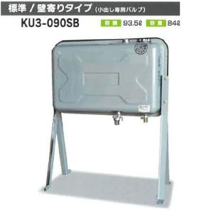 オイルタンク ステンレス 90型タンク 標準タイプ(ストレーナバルブ