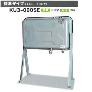 サンダイヤ オイルタンク KU5-095RE ステンレス95型タンク 壁