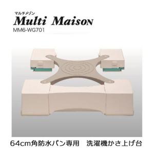 洗濯機かさ上げ台 新生産業 マルチメゾン Multi Maison