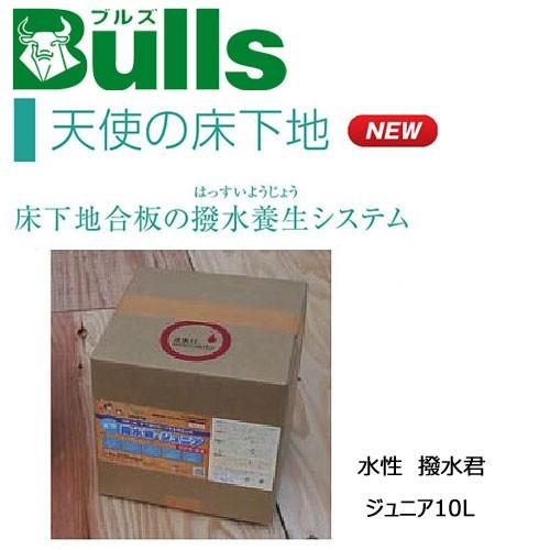 Bulls ブルズ 　水性　撥水君・ジュニア　10L  撥水養生剤 水上金属株式会社  SOA-HJ...
