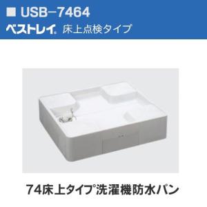 74床上点検タイプ洗濯機防水パン カラー/スノーホワイト SINANEN（シナネン）USB-7464SNW 洗濯パン 洗濯機パン ドラム式洗濯機対応 ブルズ ワイド ベストレイ｜craseal