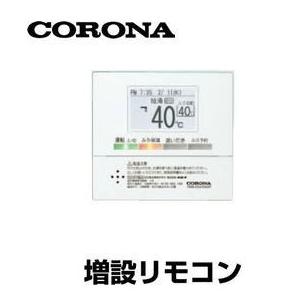 コロナ RSK-EG470AXP サブリモコン 2芯リモコンコード8ｍ付 CORONA