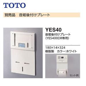 YES402R TOTO トイレ擬音装置　音姫　オート露出タイプ(AC100V craseal_kk-yes402r