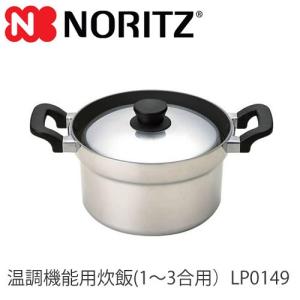 あすつく対応 ノーリツ ビルトインコンロオプション 温調機能用炊飯鍋 1〜3合用 LP0149 NORITZ｜クラシール