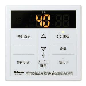 パロマ（Paloma） 【MC-150V】パロマ 給湯器(給湯専用)リモコン ボイス