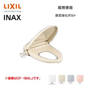 LIXIL INAX 暖房便座 CF-18ALJ 【未使用、新品】 INAX（イナックス） おしりぽかぽかあったか暖房便座 LIXIL・INAX CF