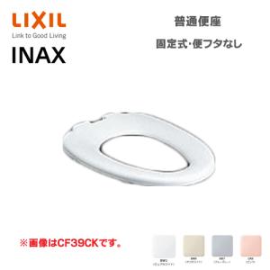 LIXIL INAX 普通便座 便フタなし 固定式 標準サイズ CF-37CK リクシル イナックス｜craseal