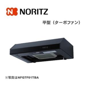 ノーリツ（NORITZ） 【NFG6F04MBA】ノーリツ レンジフード 平型