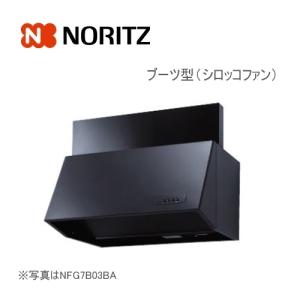 ノーリツ レンジフード ブーツ型 シロッコファン 幅60cm ブラック 前幕板200mm/NFG6B03BA 059C401 前幕板300mm/NFG6B04BA 059D001 NORITZ