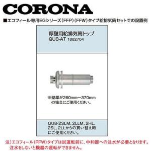 FFP、FFW用 給排気筒セット コロナ 石油給湯器部材 QU8-AT 厚壁用給排