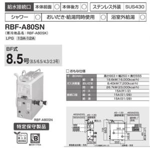 リンナイ 送料無料 RBF-A80SN ガスふろがま BF式 8.5号 都市ガス LPG 風呂釜 バランス釜 フロ釜 ふろ釜 バランスがま フロガマ Rinnai