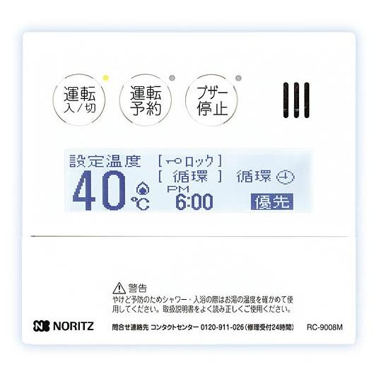 ノーリツ 即出湯・80℃出湯用リモコン RC-9008M NORITZ