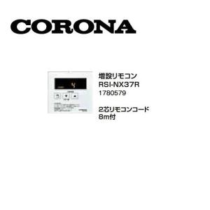 コロナ RSI-NX372 増設リモコン 2芯リモコンコード8m付 1782975