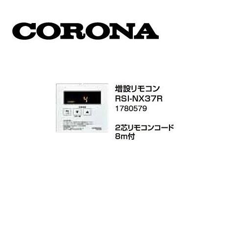 コロナ RSI-NX37R 増設リモコン 2芯リモコンコード8ｍ付 1780579 サブリモコン C...