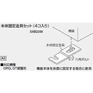 ノーリツ 本体固定金具セット 4個入り SAB2288 NORITZ
