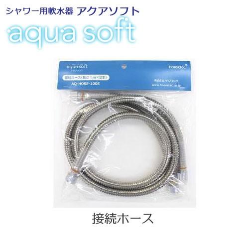 シャワー用軟水器　アクアソフト（aqua soft）用接続ホース AQ-HOSE-100S ハウステ...