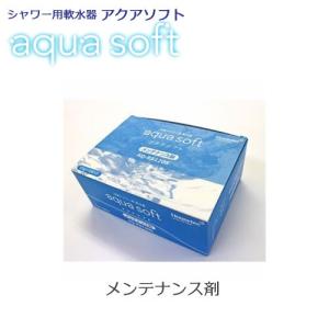 シャワー用軟水器　アクアソフト（aqua soft）用メンテナンス剤 AQ-RS120S ハウステック/Housetec｜craseal