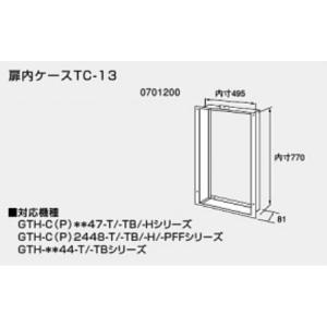 ノーリツ 扉内設置ケースTC-4 0706521 NORITZ : クラシール - 通販