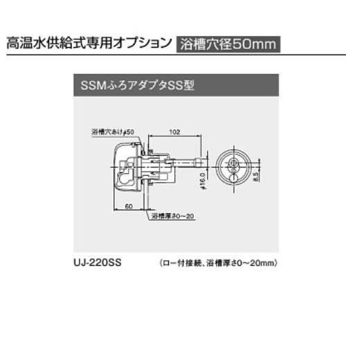 リンナイ UJ-220SS(A) SSMふろアダプタSS型 (ロー付接続、浴槽厚さ0〜20mm) 高...