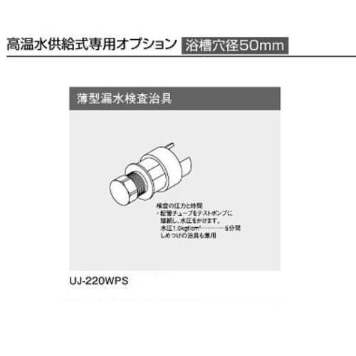 リンナイ UJ-220WPS(A) 薄型漏水検査治具 高温水供給式専用オプション Rinnai