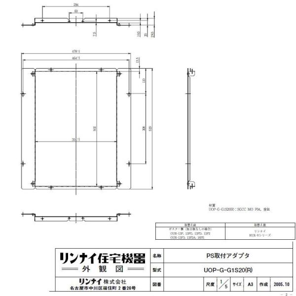 リンナイ PS取付アダプタ UOP-G-G1S20(R) ガス給湯オプション 品コード 23-997...