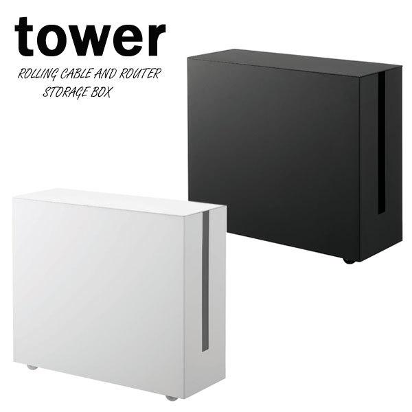 tower / タワー キャスター付きケーブル収納ラック ホワイト / 05403 ブラック / 0...