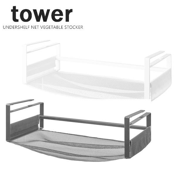 タワー / tower 戸棚下野菜収納ネット ホワイト 05294 ブラック 05295 キッチン ...