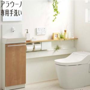 XGH7S□□□□□□ アラウーノ専用手洗い キャビネットタイプ