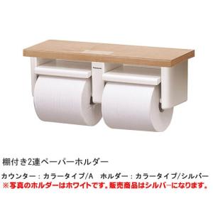 XGHA771□□WS 棚付き2連ペーパーホルダー ショートタイプ ホルダー