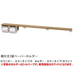 XGHA774□□WS 棚付き2連ペーパーホルダー ロングタイプ