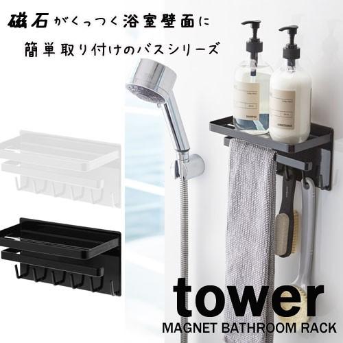 マグネットバスルーム 多機能ラック タワー/TOWER ホワイト03548 ブラック03549 山崎...