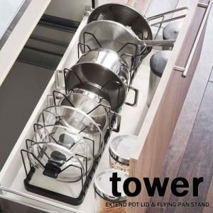 タワー/tower　シンク下伸縮鍋蓋＆フライパンスタンド　ホワイト/03840 ブラック/03841 【山崎実業/YAMAZAKI】鍋　フライパン収納　調節可能