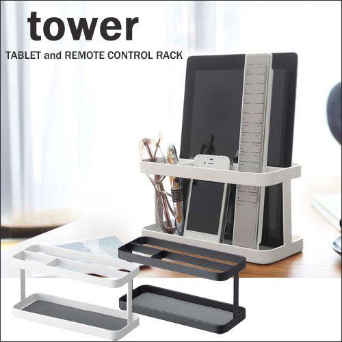 タワー tower タブレット&amp;リモコンラック　ホワイト07303/ブラック07304　タブレットス...