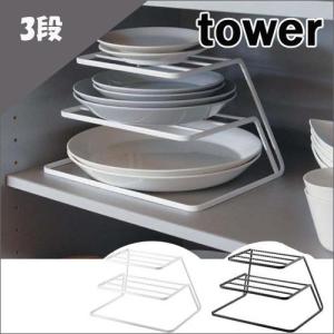 タワー/tower ディッシュストレージ/3段 ホワイト07509/ブラック07510 キッチンシリーズ 山崎実業/YAMAZAKI 新生活 ギフト｜craseal