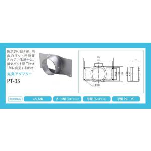 ノーリツ 丸角アダプター PT-35 ノンフィルタータイプレンジフードB 賃貸物件にも リノベーショ...