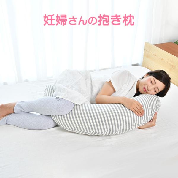 抱き枕 妊婦 日本製 妊娠中 洗える カバー 送料無料 三日月 授乳 腰痛 抱きまくら