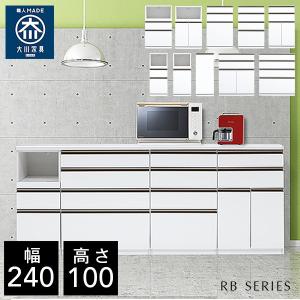 ロータイプ キッチンカウンター 幅240cm キッチン収納 食器収納