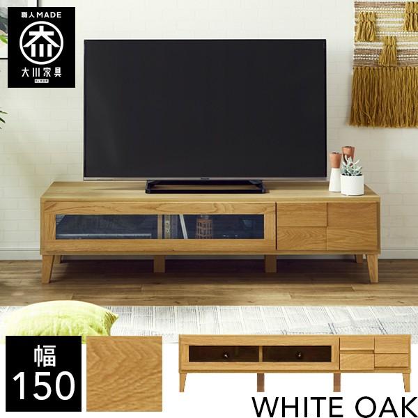 幅150cm テレビボード ローボード テレビ台 天然木 リビング収納