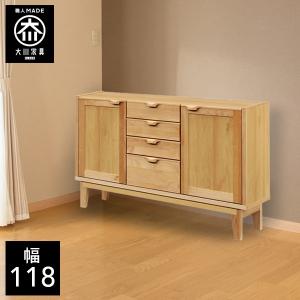 幅118cm キャビネット リビングキャビネット 天然木 リビング収納