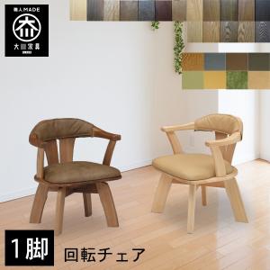 ダイニングチェア 回転 1脚 おしゃれ 大川家具 椅子 木製 いす 板座