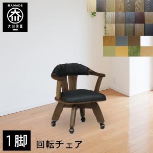 ダイニングチェア 回転 1脚 おしゃれ 大川家具 椅子 木製 いす 板座