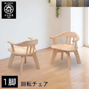 ダイニングチェア 回転 1脚 おしゃれ 大川家具 椅子 木製 いす レザー