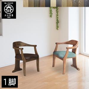 ダイニングチェア 回転 1脚 おしゃれ 大川家具 椅子 木製 いす 板座