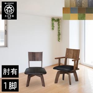 ダイニングチェア 回転 1脚 おしゃれ 大川家具 椅子 木製 いす レザー