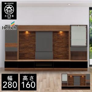 BRO 幅280cm 壁面収納 テレビボード TVボード テレビ台 リビング収納 大川家具
