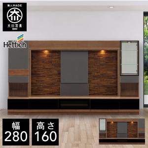 BRO 幅280cm 壁面収納 テレビボード TVボード テレビ台 天然木 大川家具