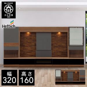 BRO 幅320cm 壁面収納 テレビボード TVボード テレビ台 リビング収納 大川家具