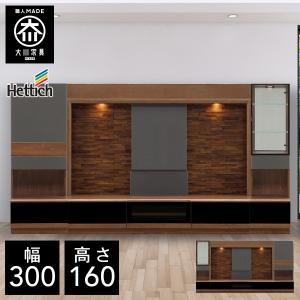 BRO 幅300cm 壁面収納 テレビボード TVボード テレビ台 天然木 大川家具