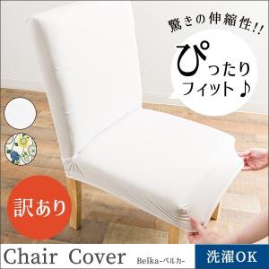 チェアカバー 訳あり チェア用カバー 無地 シンプル 洗濯可能 さらさら 快適 蒸れない 傷防止 汚れ防止 ひじ掛け無し用 イス いす 椅子