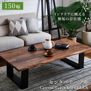 センターテーブル 幅150cm 木製 木目調 テーブル ウォールナット なぐり加工 無垢材 リビング ローテーブル かっこいい 重厚感｜crasito